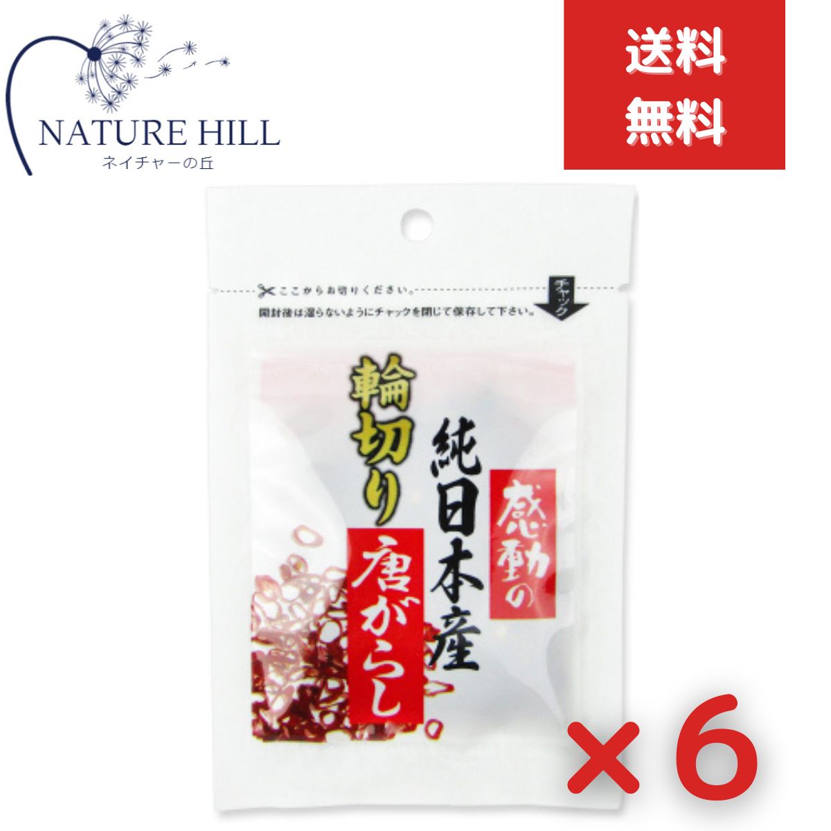 中村食品産業 感動の純日本産 輪切り唐辛子 3g 6個セット 国産 とうがらし トウガラシ 鷹の爪 たかのつめ 香辛料