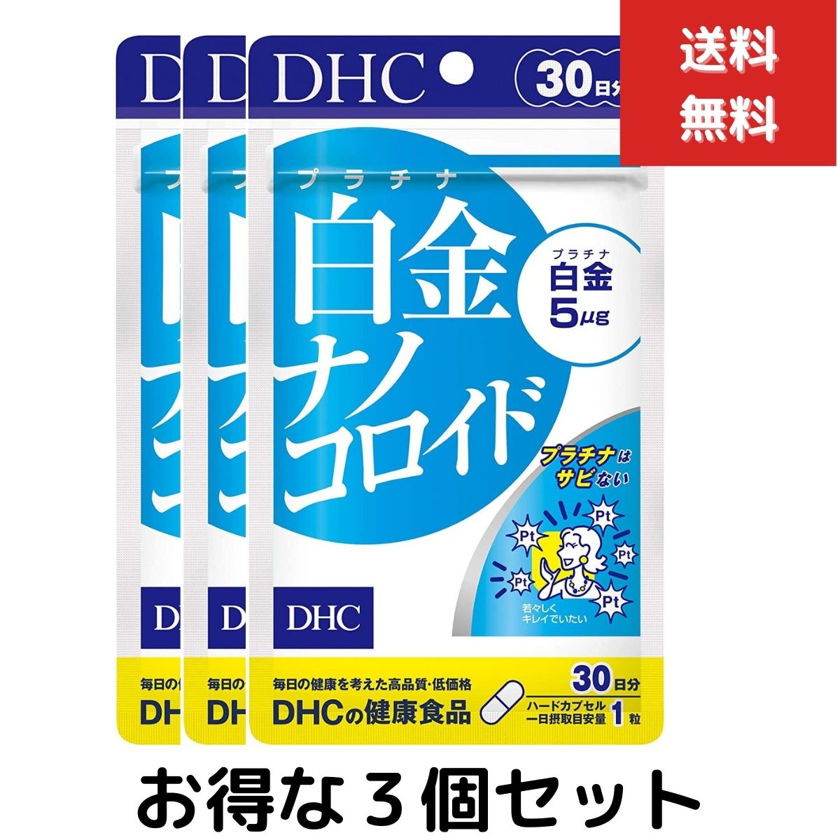 3個セット 白金ナノコロイド（30日）プラチナ 白金　健康 若々しく キレイ サビない サプリメント タブレット 健康食品 人気 ランキング サプリ