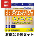 3個セット DHC ダイエットパワー 90粒 30日分　1日3粒 サプリメント 健康食品 機能性表示食品 食事 健康 アミノ酸