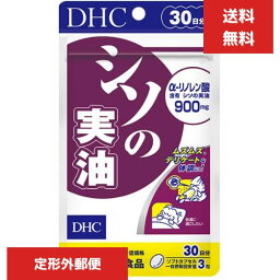 DHC シソの実油 90粒　30日分　シソの実油加工食品 α-リノレン酸 花粉 むずむず 生活習慣