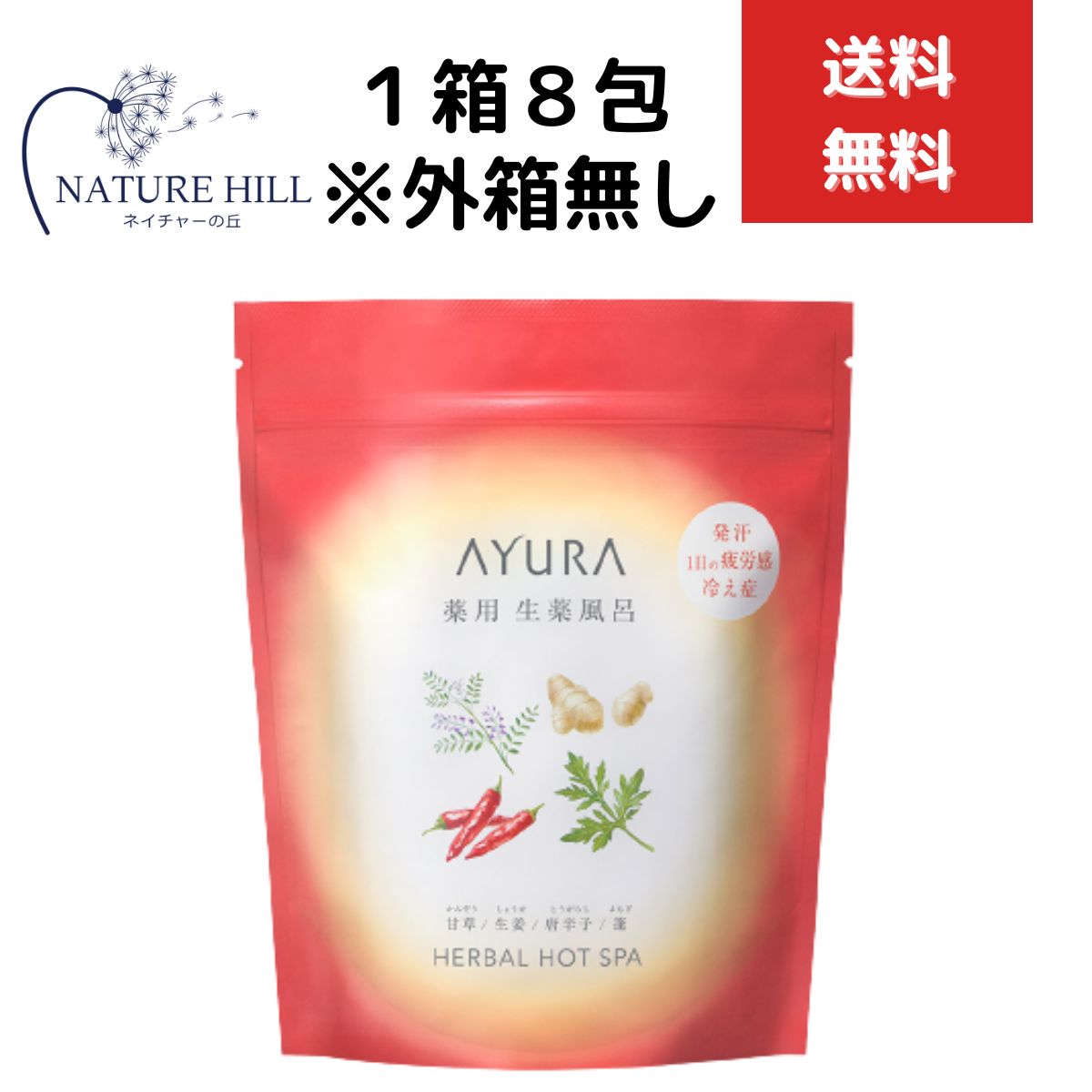 アユーラ 入浴剤 AYURA アユーラ 薬用ハーバルホットスパ (薬用入浴剤) 30g×8包入