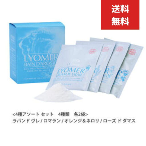 リヨメール バスパウダー Box入り 40g×8種 アソートセット lyomer 入浴剤 ボディケア バス用品 バスソルト LYOMER 正規品 リヨメール バスパウダー Box入り 40g×8種 アソートセット lyomer 入浴剤 ボディケア バス用品 バスソルト LYOMER 正規品