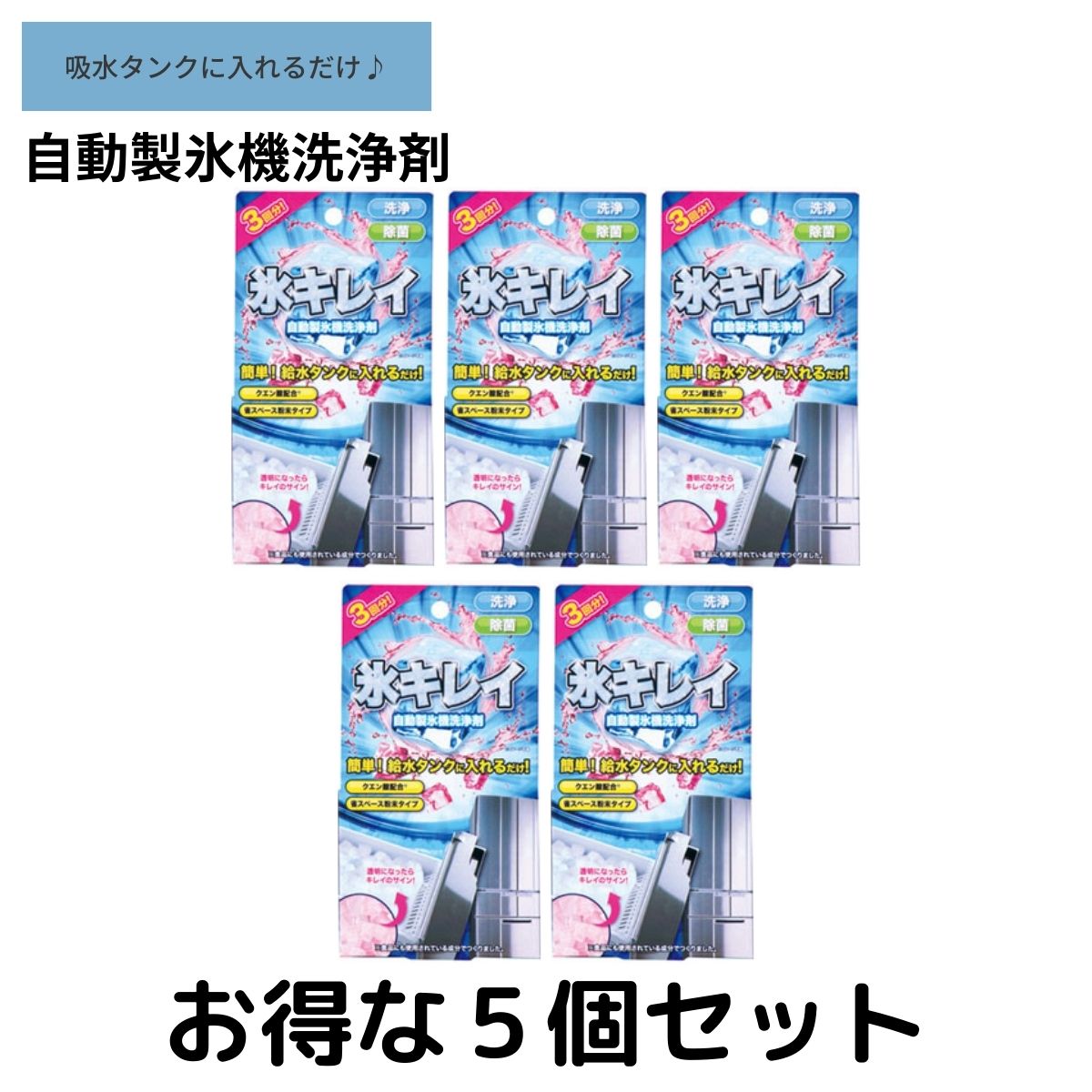 アイス 氷キレイ 5個セット　製氷機洗浄 製氷機クリーナー 製氷機 洗浄 製氷器 除菌 掃除 洗浄剤 ...