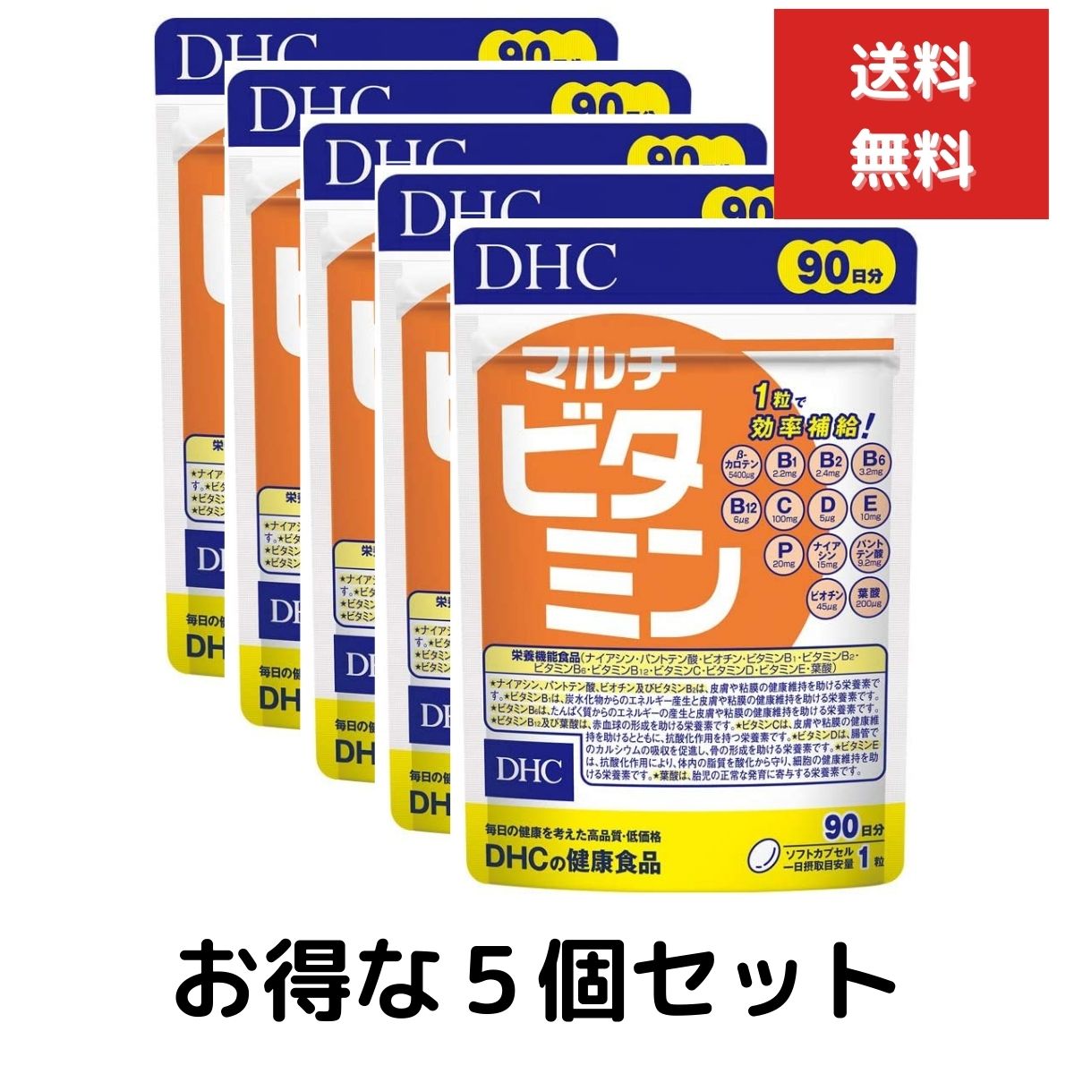 5個セット DHC マルチビタミン徳用90日分 サプリメント ビタミン　ナイアシン・パントテン酸・ビオチン・β-カロテン・ビタミンB1・ビタ..