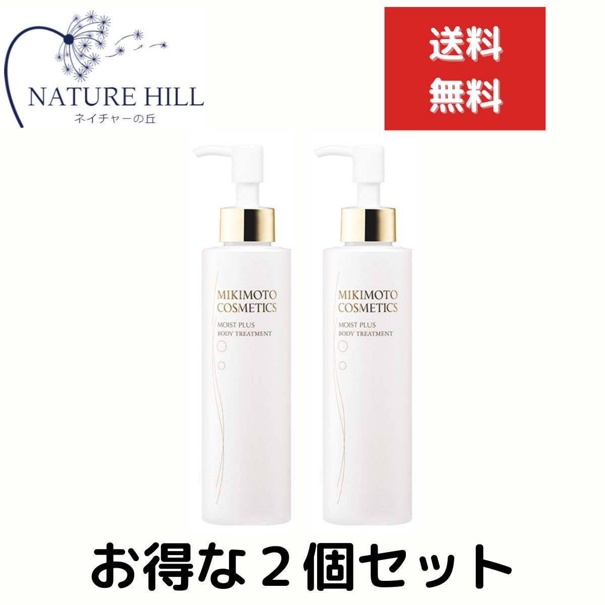 ミキモト化粧品 コスメティックス モイストプラス ボディトリートメント 180ml　2個セット　 mikimoto ボディーケア ボディケア スキンケア 美容成分 ハリ バスタイム うるおい インペリ