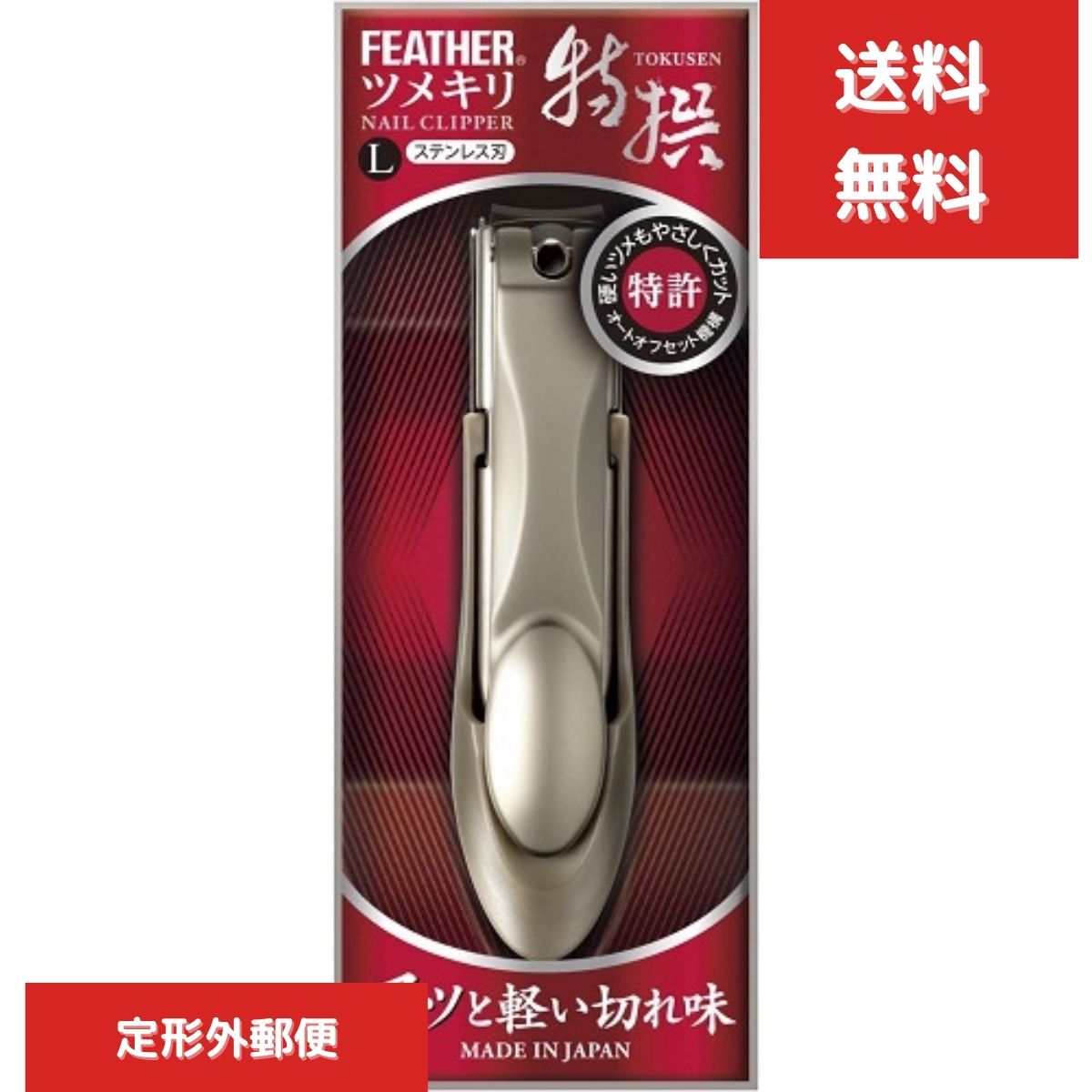 フェザー 特撰ツメキリ L 日本製 爪切り FEATHER 国内正規品 高級爪きり