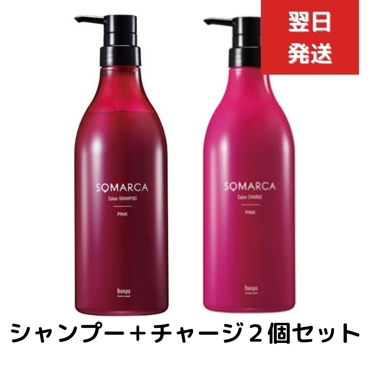 2個セット ホーユー ソマルカ カラーシャンプー ピンク 770ml ＋　カラーチャージ　750ml ...