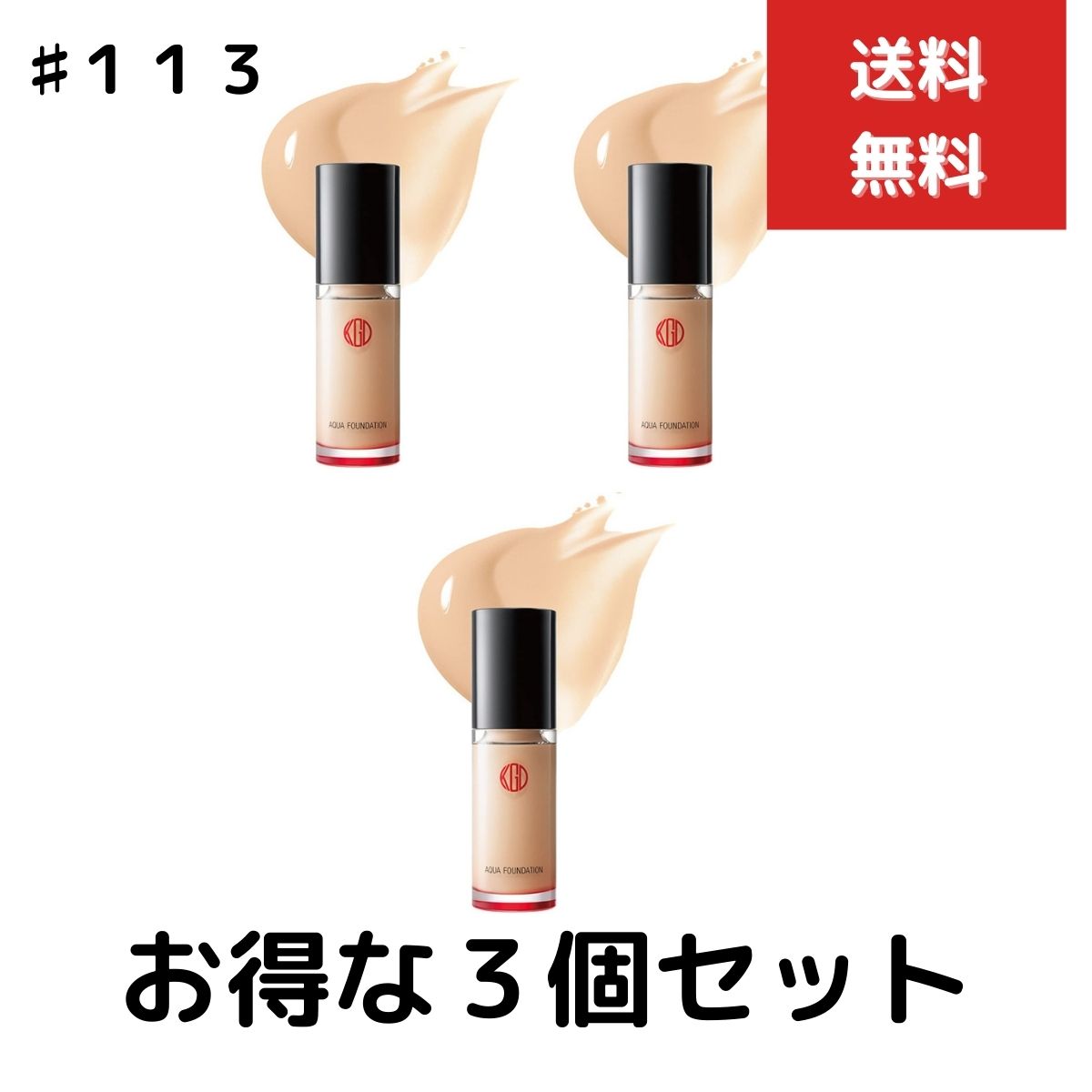 3個セット 江原道 KohGenDo コウゲンドウ マイファンスィー アクアファンデーション 30ml 113