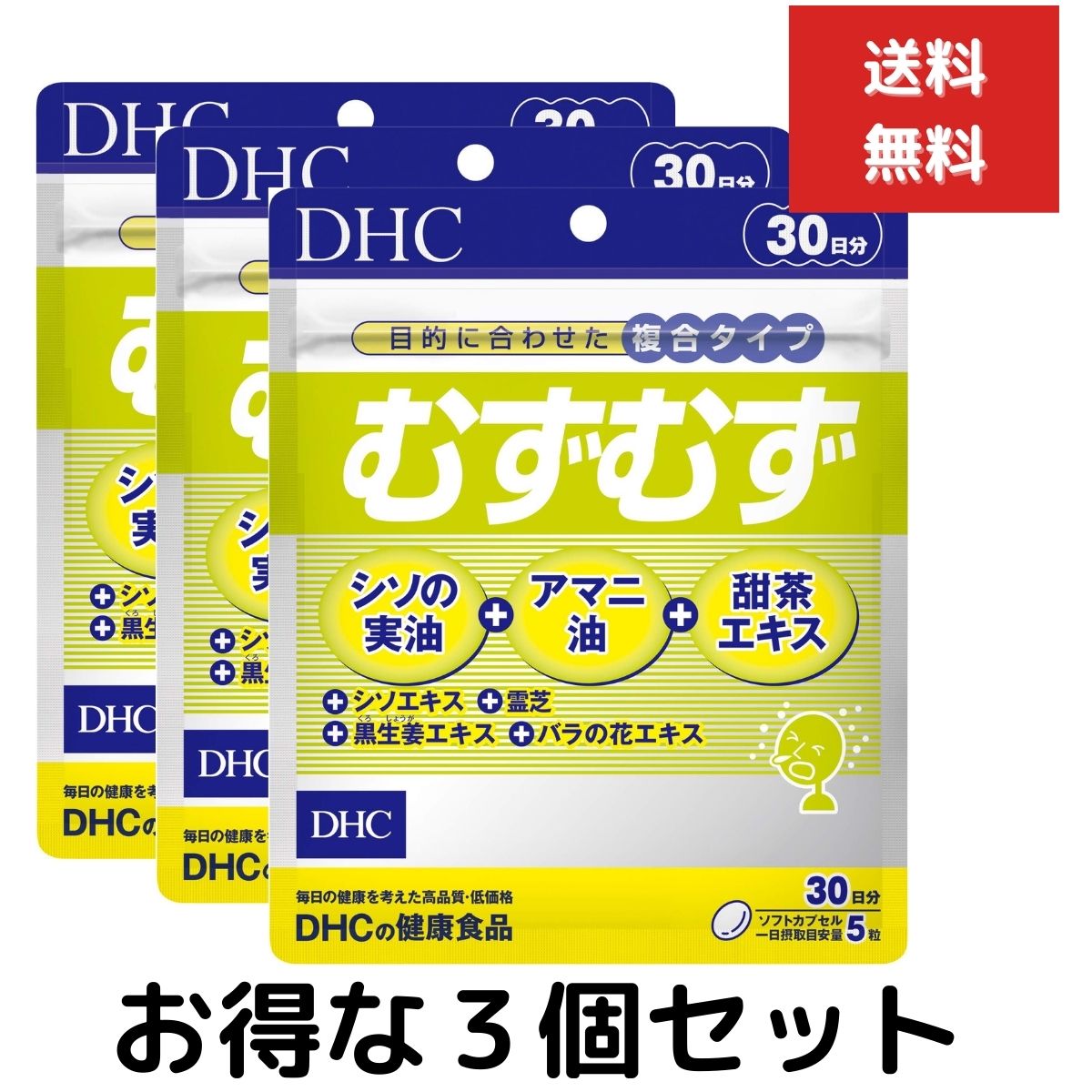 3個セット DHC むずむず