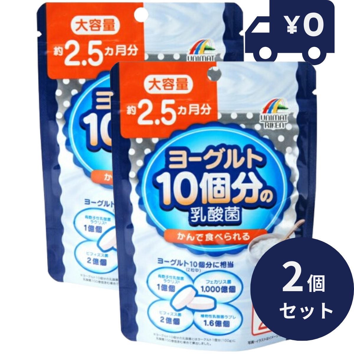 ヨーグルト10個分の乳酸菌 大容量 154粒 2個セット 日本製 ユニマットリケン サプリメント 粒タイプ 疲健 携帯 便利 …