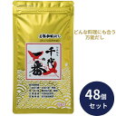 千代の一番 だし 千代の一番 和風だし ゴールド 8g×10包 48個セット 万能 業務用 大容量 出汁パック お出汁 だしの素 出汁 パック 大容量 出汁パッ...
