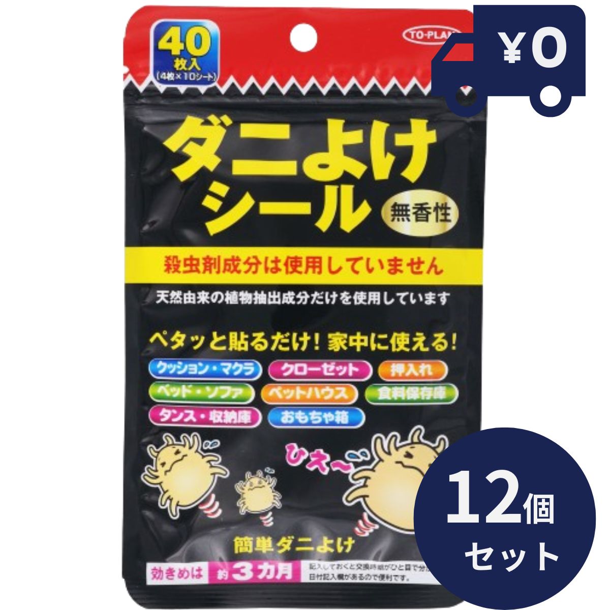 トープラン ダニよけシール40枚 12個セット ダニ ゴキブリホイホイ 安全 安心 ダニ退治　ダニを ...