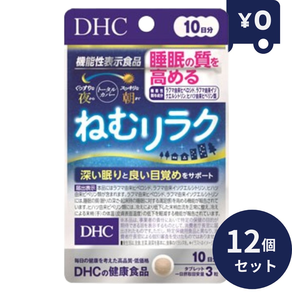 DHC ねむりラク 10日分 30粒 12個セット ディーエイチシー サプリメント 健康食品 粒タイプ 人気 サプリ 快眠　睡眠の質の向上