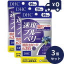 DHC サプリメント 速攻ブルーベリー 20日分(40粒) 3個セット ディーエイチシー サプリメント 健康食品 粒タイプ 人気 サプリ 食事 健康 健康食品 ...