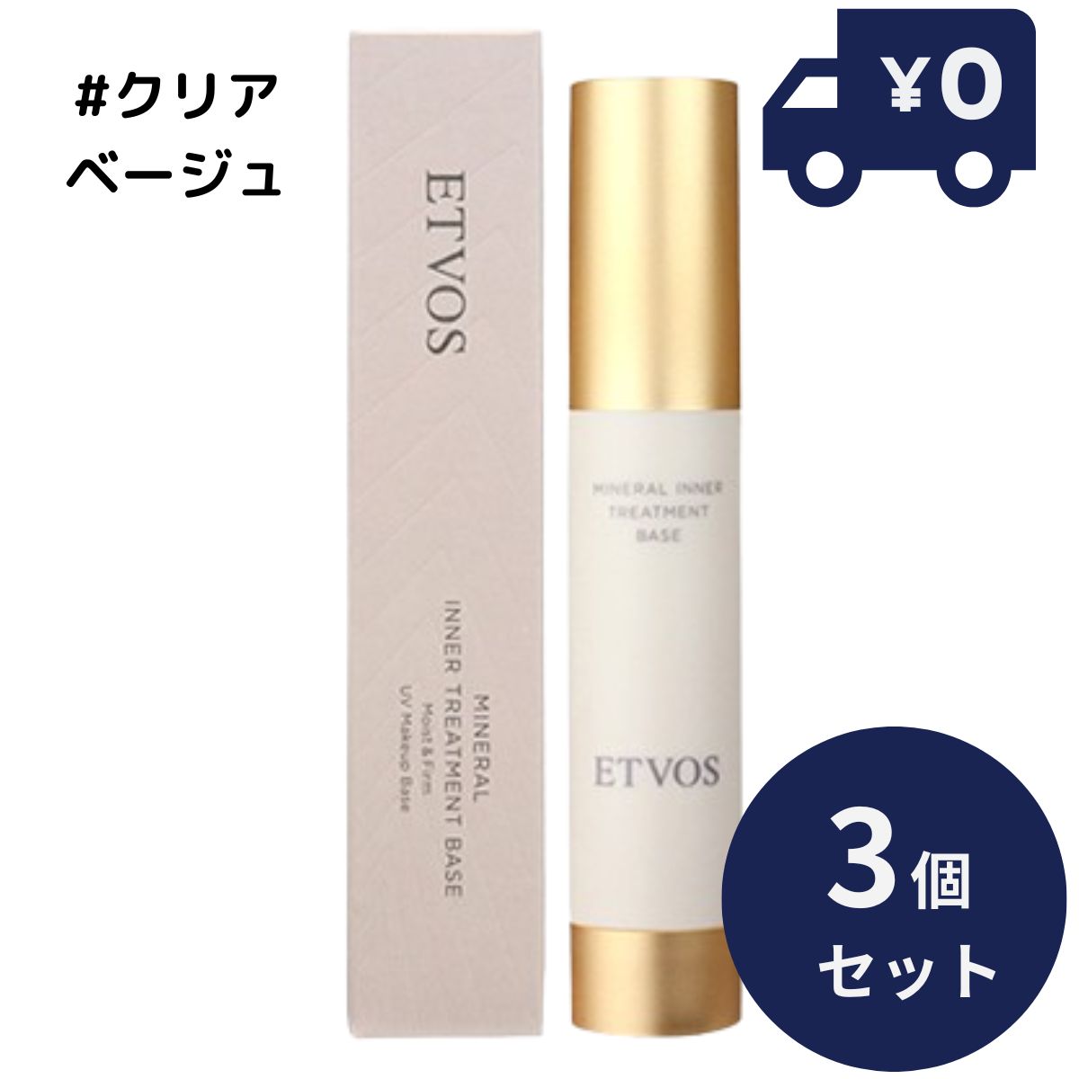 ETVOS エトヴォス ミネラルインナートリートメントベース クリアベージュ 25ml 3個セット SPF31 PA+++ ツヤ 透明感 ヒト型セラミド 乾燥小...