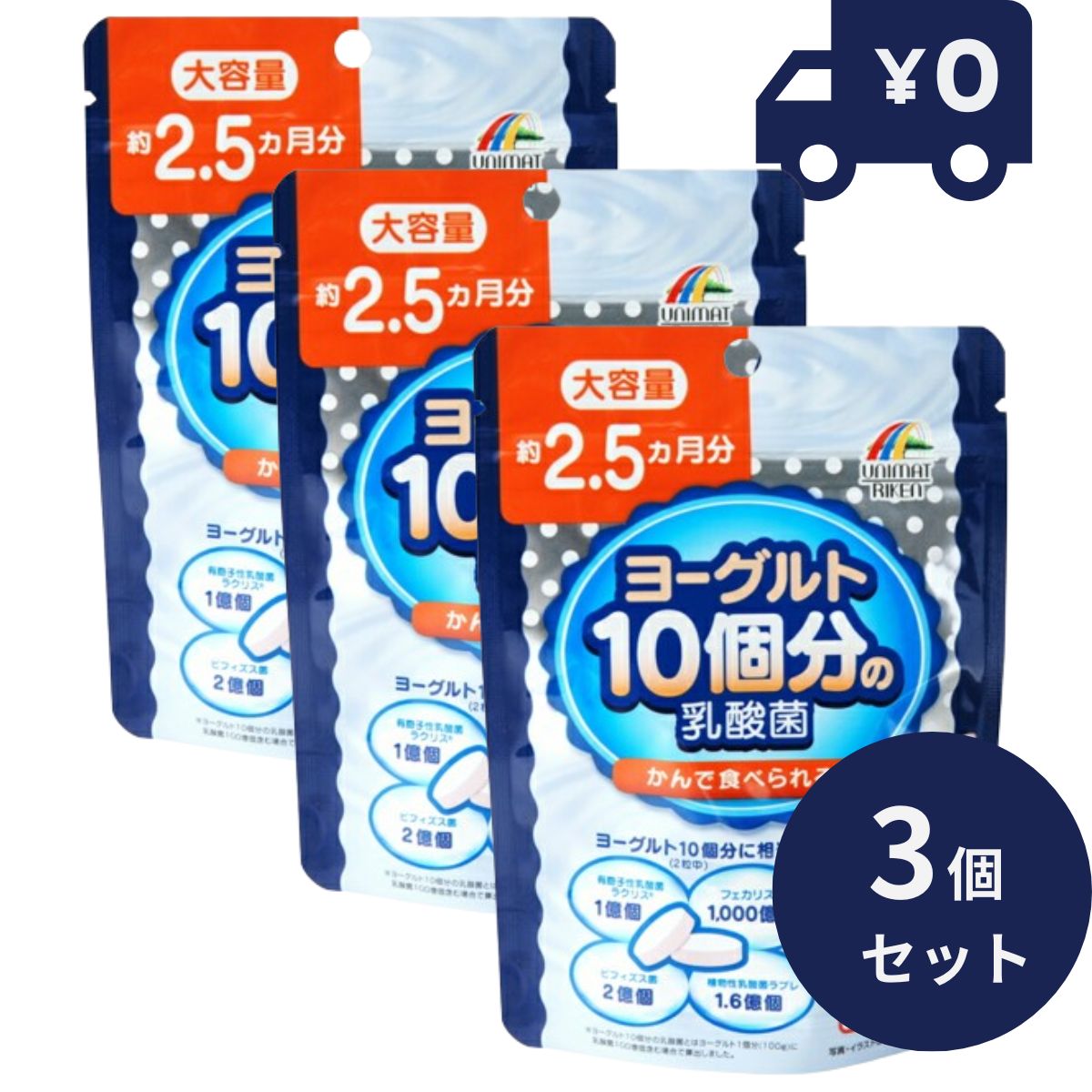 ヨーグルト10個分の乳酸菌 大容量 154粒 3個セット 日本製 ユニマットリケン サプリメント 粒タイプ 疲健 携帯 便利 …