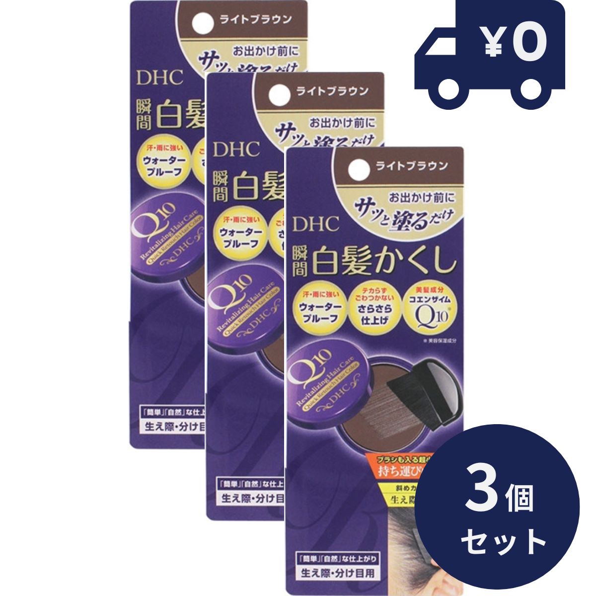 DHC Q10 クイック白髪かくし SS ライトブラウン(4.5g) 3個セット【DHC】[白髪隠し] 毛髪着色 自然 無香料 ディーエイチシー 白髪染め 毛髪着色料 女性用 男性用