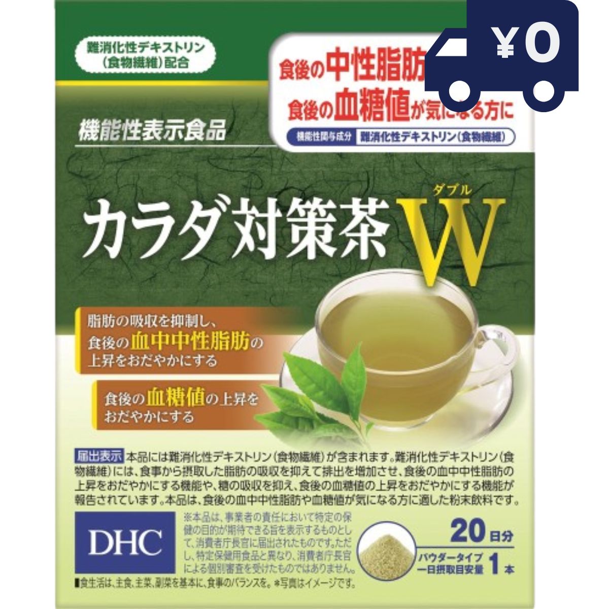 食後の中性脂肪・血糖値が気になる方におすすめです。 「カラダ対策茶W」は、機能性関与成分(難消化性デキストリン(食物繊維))を1日摂取目安量あたり5gを配合した緑茶味の粉末飲料の機能性表示食品です。 難消化性デキストリン(食物繊維)は、食事から摂取した脂肪の吸収を抑えて排出を増加させ、食後の血中中性脂肪の上昇をおだやかにする機能や、 糖の吸収を抑え、食後の血糖値の上昇をおだやかにする機能が報告されています。 食後の中性脂肪・血糖値が気になる方におすすめです。 100〜120mLの水、またはお湯に溶かしてお食事などと一緒にお召し上がりください。 【保健機能食品表示】 本品には難消化性デキストリン(食物繊維)が含まれます。難消化性デキストリン(食物繊維)には、食事から摂取した 脂肪の吸収を抑えて排出を増加させ、食後の血中中性脂肪の上昇をおだやかにする機能が報告されています。 本品は、食後の血中中性脂肪や血糖値が気になる方に適した粉末飲料です。 【基準値に占める割合】 難消化性デキストリン(食物繊維) 5g 【1日あたりの摂取目安量】 1日の摂取目安量：1包 関連ワード　DHC カラダ 対策茶 W 20日分 20包 ディーエイチシー 健康食品 お茶 スティック 食物繊維 緑茶味 脂肪 中性脂肪 糖 食後