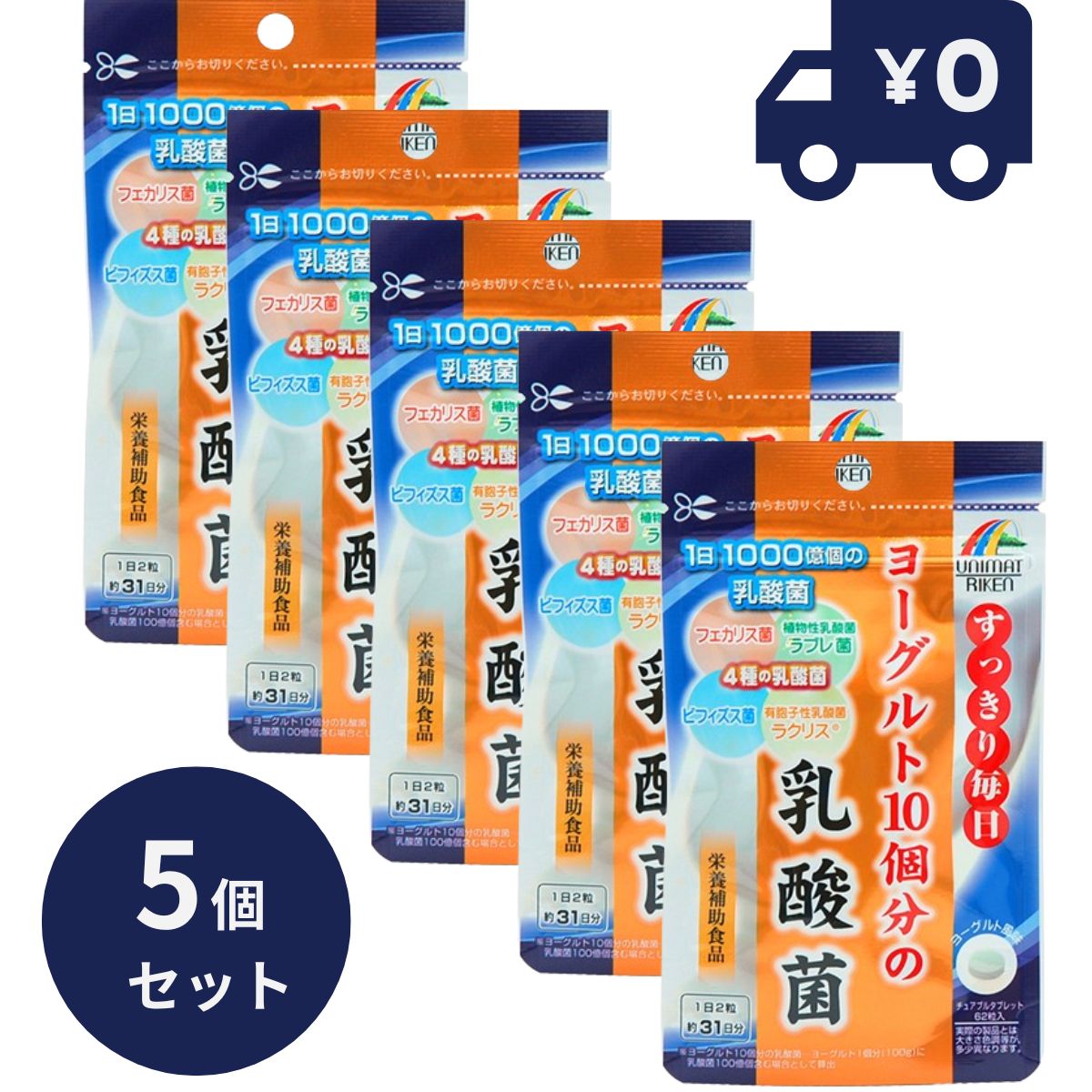 リケン ヨーグルト10個分の乳酸菌　62粒　5個セット 日本製 ユニマットリケン サプリメント 粒タイプ 疲健 携帯 便利…