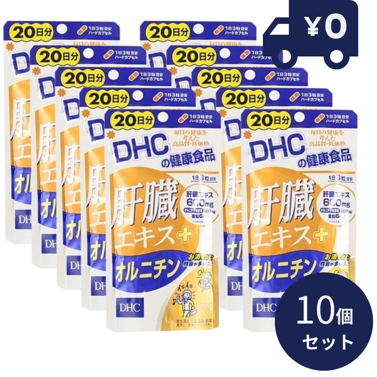 DHC 肝臓エキス＋オルニチン 20日分 60粒入 10個セット ディーエイチシー サプリメント 健康食品 粒タイプ 人気 サプリ