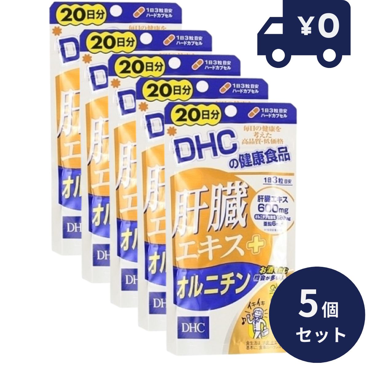 DHC 肝臓エキス＋オルニチン 20日分 60粒入 5個セット ディーエイチシー サプリメント 健康食品 粒タイプ 人気 サプリ