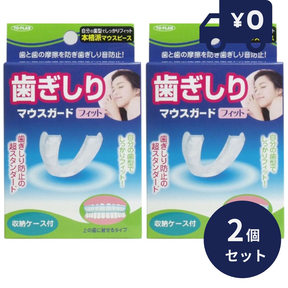 ◆商品説明 上の歯に被せるタイプのマウスピースです。自分の歯型に合ったマウスガードを作成できます。歯と歯の摩擦を防ぎ、歯ぎしり音を防止します。収納ケース付。 ◆使用方法 【使用方法】 ・ます、自分の歯型に合ったマウスガードをつくります。 ・慣れるために1日1回装着したまま、10-20回位噛んでください。 ・睡眠中に装着して使用します。 【自分に合った型をつくります】 ●上手につくるコツ：一度でつくろうとせずに、下の工程を何度か繰り返すとよりフィット感のあるものに仕上がります。その際、最初は少し早めに、硬め(形が変わらない状態)でお湯から取り出してください。 ※温度が高すぎたり、長めに浸しすぎたりすると柔らかくなりすぎて(見た目もぐにゃっとなる状態)、つくりづらくなります。 軽く歯型が出来たら次からは少し柔らかくなる位にもう一度お湯に浸して、しっかりと指で歯や歯茎に押し当てて出来るだけフィットするように仕上げてください。 (1) マウスガードが入る容器を用意し、約70-80度のお湯を入れてください。 (2) マウスガード全体が浸るように入れてください。 (3) 約20-30秒たったらやけどしないように箸等で取り出します。 (4) お湯を切り少しさましてから、鏡の前でマウスガードの中央のくぼみが上の歯の中心になるように歯にかぶせます。2・3回噛み合わせた後そのまま10秒位噛んでください。(やけどしないよう注意してください) (5) 上歯の外側に指を当てて歯と歯茎にフィットするようにセットしてください。 (6) うまく合わなかった場合は(1)-(4)までの作業を繰り返してください。口の中で違和感のある場合はハサミでカットしてください。(カット部の鋭角はライターの炎を当てると柔らかくなります) ◆使用上の注意 マウスガードが上の歯に重なり、口の周りがふくらみますので口内に違和感が生じます。 日中の無理のない数時間から始め、違和感がなくなるまで慣らした後、睡眠中の使用を始めてください。 下記の方は使用しないでください。 ・鼻に疾患があり呼吸が困難な方。 ・歯の治療中、又は口腔内に異常がある方。 ・入れ歯の多い方。 ・本体を使用して、顎関節等に痛みを生じた場合は使用をお止めください。 ※お子様にご使用の場合は歯科医等専門医にご相談の上ご使用ください。 【保管時の注意】 ・使用後は水または入れ歯洗浄剤等で洗い、よく乾かしてからケースに保管して下さい。 ・極端に高温または低温の場所、直射日光のあたる場所には保管しないでください。 ・子供の手の届かない所に保管して下さい。 ◆製品仕様 ・製品サイズ：幅5.8×長さ5.0×高さ1.5cm ・セット内容：マウスガード、収納ケース ・本体：EVA樹脂、ケース：PP樹脂 関連ワード　歯ぎしりマウスガード フィット 収納ケース付 歯ぎしりマウスガードフィット TKSA-05 トプラン 歯ぎしり対策　自分の歯型で形状記憶