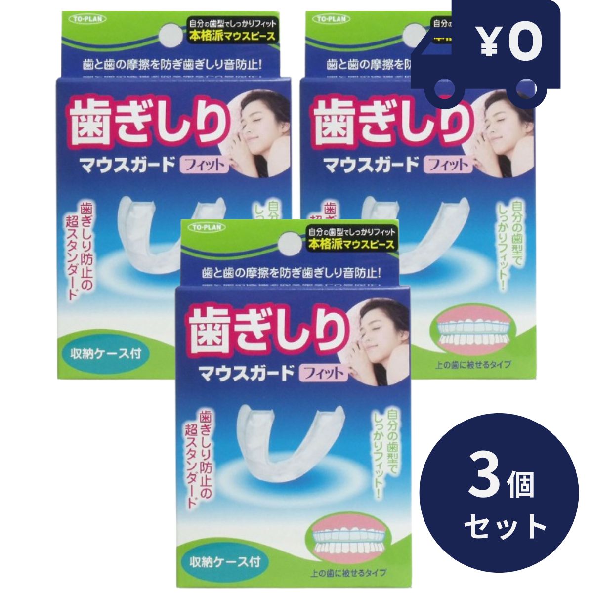 楽天ネイチャーの丘歯ぎしりマウスガード フィット 収納ケース付 3個セット 歯ぎしりマウスガードフィット TKSA-05 トプラン 歯ぎしり対策　自分の歯型で形状記憶