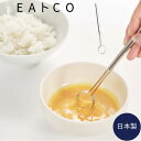 たまご溶き ヨシカワ EAトCO いいとこ Toku トク AS0054 イイトコ イートコ 卵溶きスティック 卵とき たまごとき 玉子とき 日本製 ステンレス...