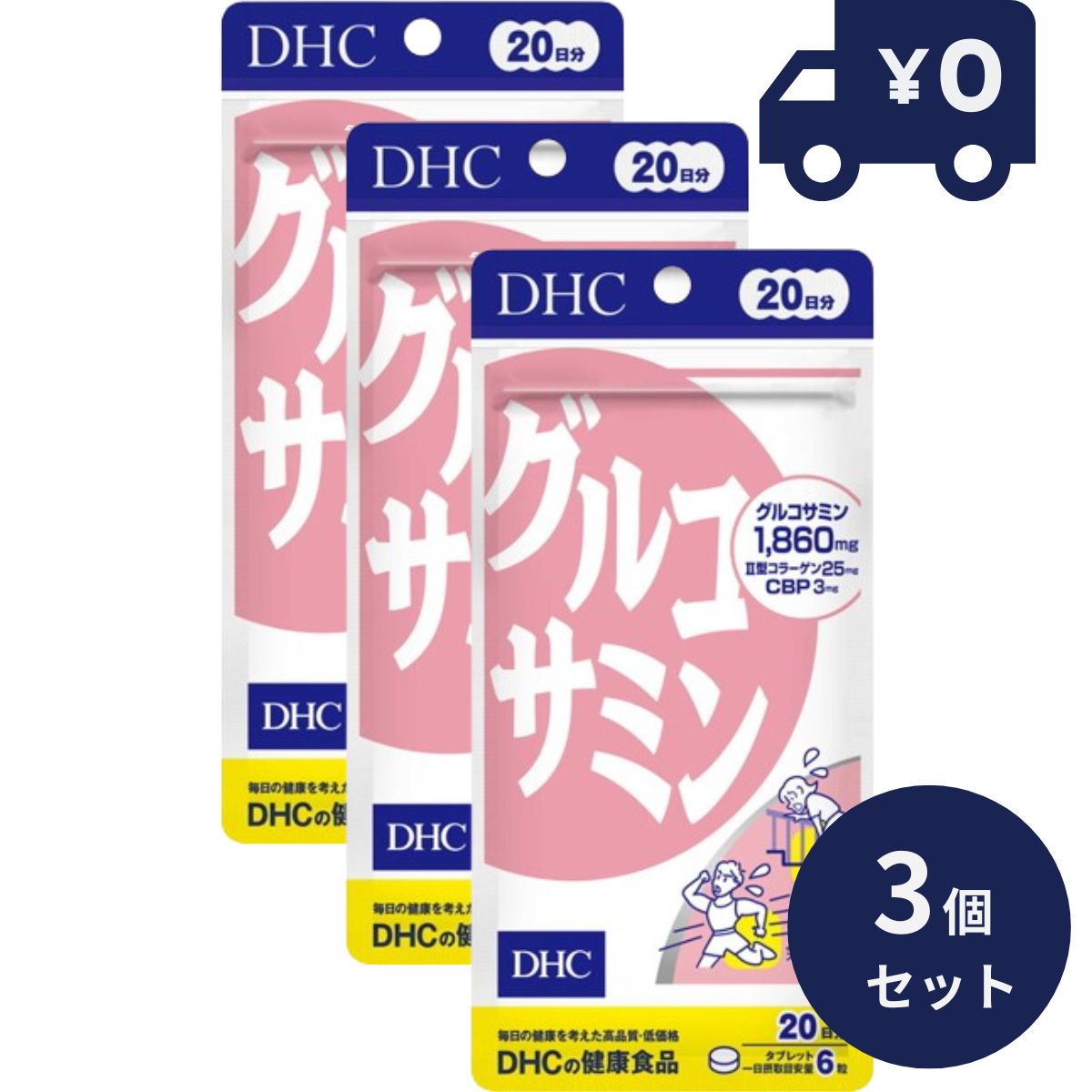 DHC グルコサミン 20日分(120粒) 3個セット ディーエイチシー サプリメント 健康食品 粒タイプ 人気 グルコサミン コンドロイチン 鮫 軟骨 関節痛