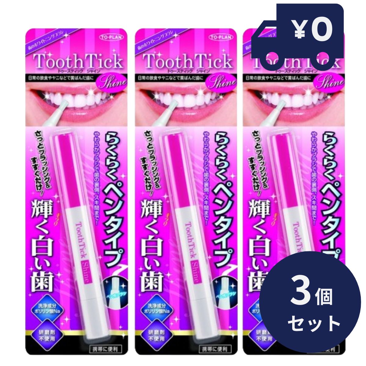 トプラン　トゥースティック　シャイン　らくらくペンタイプ　2mL 3個セット 【TO-PLAN To ...