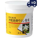 沖縄純粋ウコン粉末( 100g) リケン 日本製 ユニマットリケン サプリメント 粒タイプ 疲健 携帯 便利 サプリ 健康食品