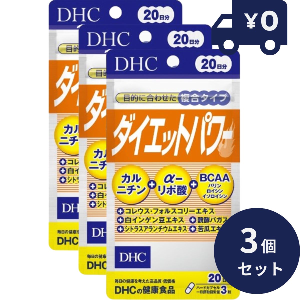 DHC ダイエットパワー 60粒 20日分 3個セット ディーエイチシー サプリメント 健康食品 粒タイプ 人気 サプリ Lカルニチン αリポ酸 BCAA配合のサプリメント