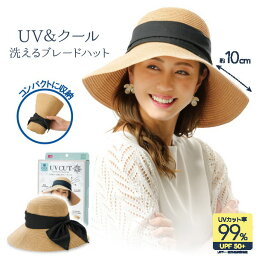 UV&クール洗えるブレードハット 帽子 紫外線対策　美白　母の日 UVカット99% 洗える リボン 収納 クールマックス さわやか クール