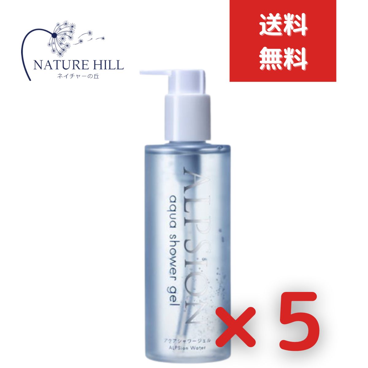 アルピジョン アルピュア アクアシャワージェル 300ml 5個セット ALPSion 洗顔料 スカルプケア ハンドウォッシュ ボディウォッシュ ヘアスタイリン...