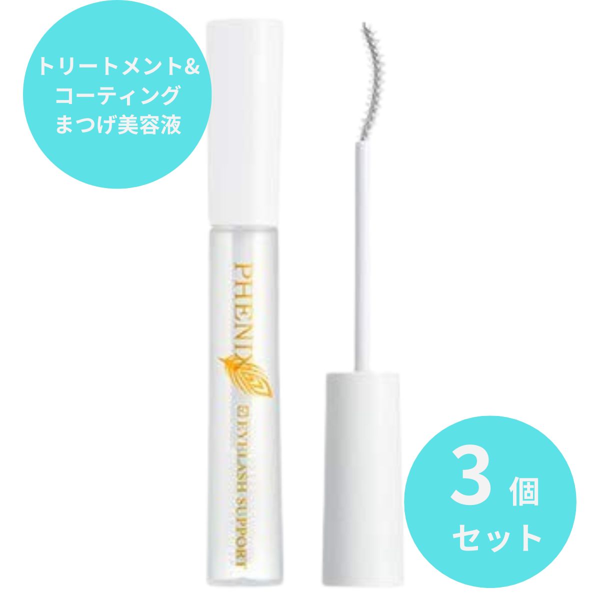 フェニックス アイラッシュサポートジェル 9ml 3本セット まつ毛美容液 日本製 まつげ エクステ まつ育 アイラッシュ サポートジェル