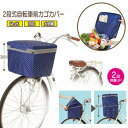 2段式 自転車 前カゴ カバー 自転車カバー 自転車 前カゴ 自転車用品 自転車 グッズ 大きい 厚手 丈夫 荷物 カバー 雨 防水 前カゴカバー 防水 自転車...