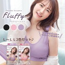 磯山さやかプロデュース Fluffyナイトブラ L~LL 2色セット ノンワイヤーブラ インナー バストアップ 下着 ソフト ブラジャー ノンワイヤー 夜用 就寝用 ナイトウエア 夜専用ブラ 夜用