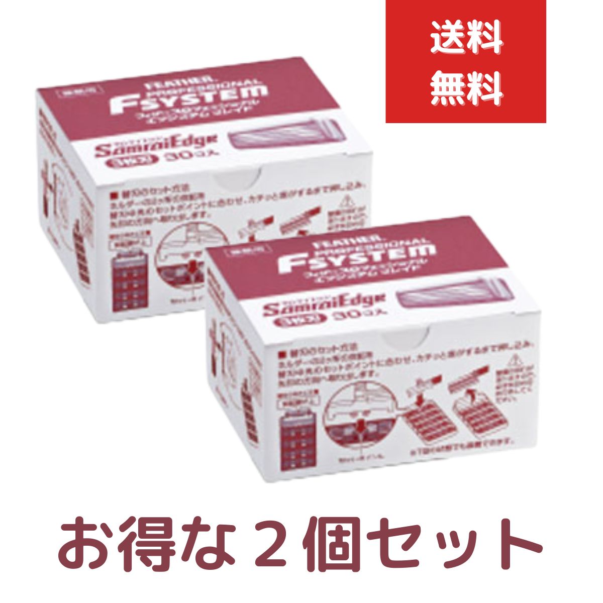 2個セット フェザー プロフェッショナル エフシステムブレイド サムライエッジ 替刃 30個入り PFSE-30B 3枚刃