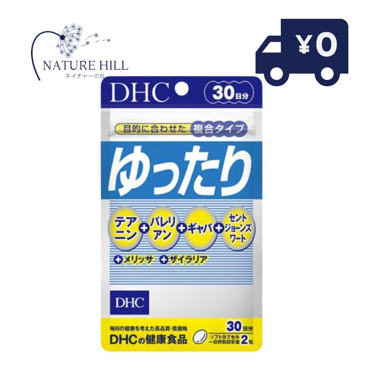 名称 サプリメント 内容量 30日分（60粒） 原材料 オリーブ油（スペイン製造）、バレリアンエキス末（バレリアンエキス、マルトデキストリン）、メリッサエキス末（メリッサエキス、マルトデキストリン）、セントジョーンズワートエキス末、ギャバ、エゴマ種子油、ザイラリア末（大豆を含む）/ゼラチン、テアニン、グリセリン、グリセリン脂肪酸エステル、カラメル色素 使用方法 1日2粒を目安にお召し上がりください。 本品は過剰摂取をさけ、1日の摂取目安量を超えないようにお召し上がりください。 水またはぬるま湯でお召し上がりください。 区分 日本製/健康食品 メーカー DHC　 ご注意 お子様の手の届かないところで保管してください。 開封後はしっかり開封口を閉め、なるべく早くお召し上がりください。 お身体に異常を感じた場合は、飲用を中止してください。 健康食品は食品なので、基本的にはいつお召し上がりいただいてもかまいません。食後にお召し上がりいただくと、消化・吸収されやすくなります。他におすすめのタイミングがあるものについては、上記商品詳細にてご案内しています。 薬を服用中あるいは通院中の方、妊娠中の方は、お医者様にご相談の上、お召し上がりください。 食生活は、主食、主菜、副菜を基本に、食事のバランスを。 特定原材料等27品目のアレルギー物質を対象範囲として表示しています。原材料をご確認の上、食物アレルギーのある方はお召し上がりにならないでください。 配送について 代金引換はご利用いただけませんのでご了承くださいませ。 通常ご入金確認が取れてから3日〜1週間でお届けいたしますが、物流の状況により2週間ほどお時間をいただくこともございます また、この商品は通常メーカーの在庫商品となっておりますので、メーカ在庫切れの場合がございます。その場合はキャンセルさせていただくこともございますのでご了承くださいませ。