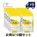 Re-CABO リカボ 30粒 10個