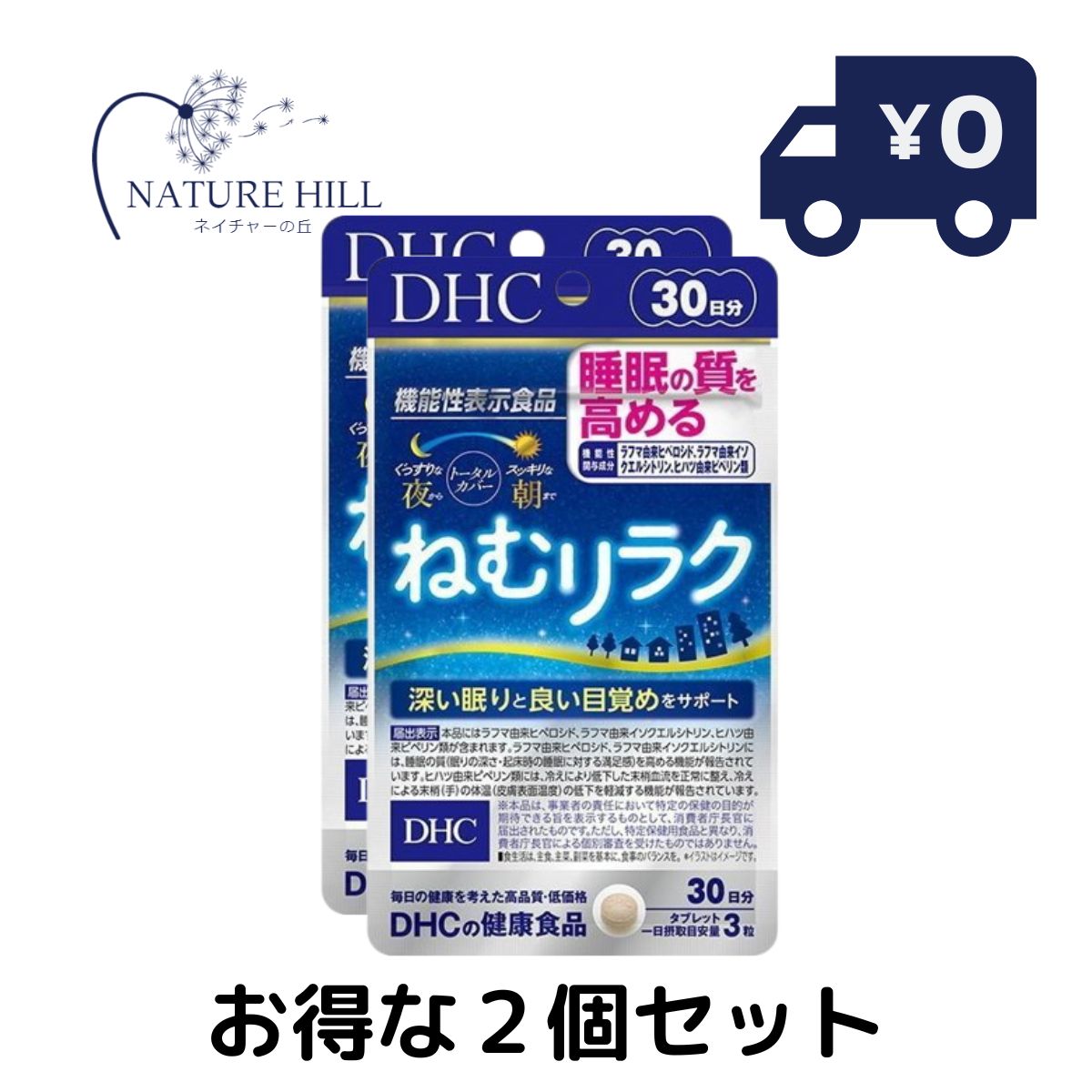 DHC ねむリラク 30日分 2個セット サプリメント 寝る 寝たい 休息 ぐっすり 眠り リラックス ゆったり 深い眠り 寝覚め 目ざめ 朝 夜 昼夜逆転 不規則 生活習慣 夜更かし 起きられない