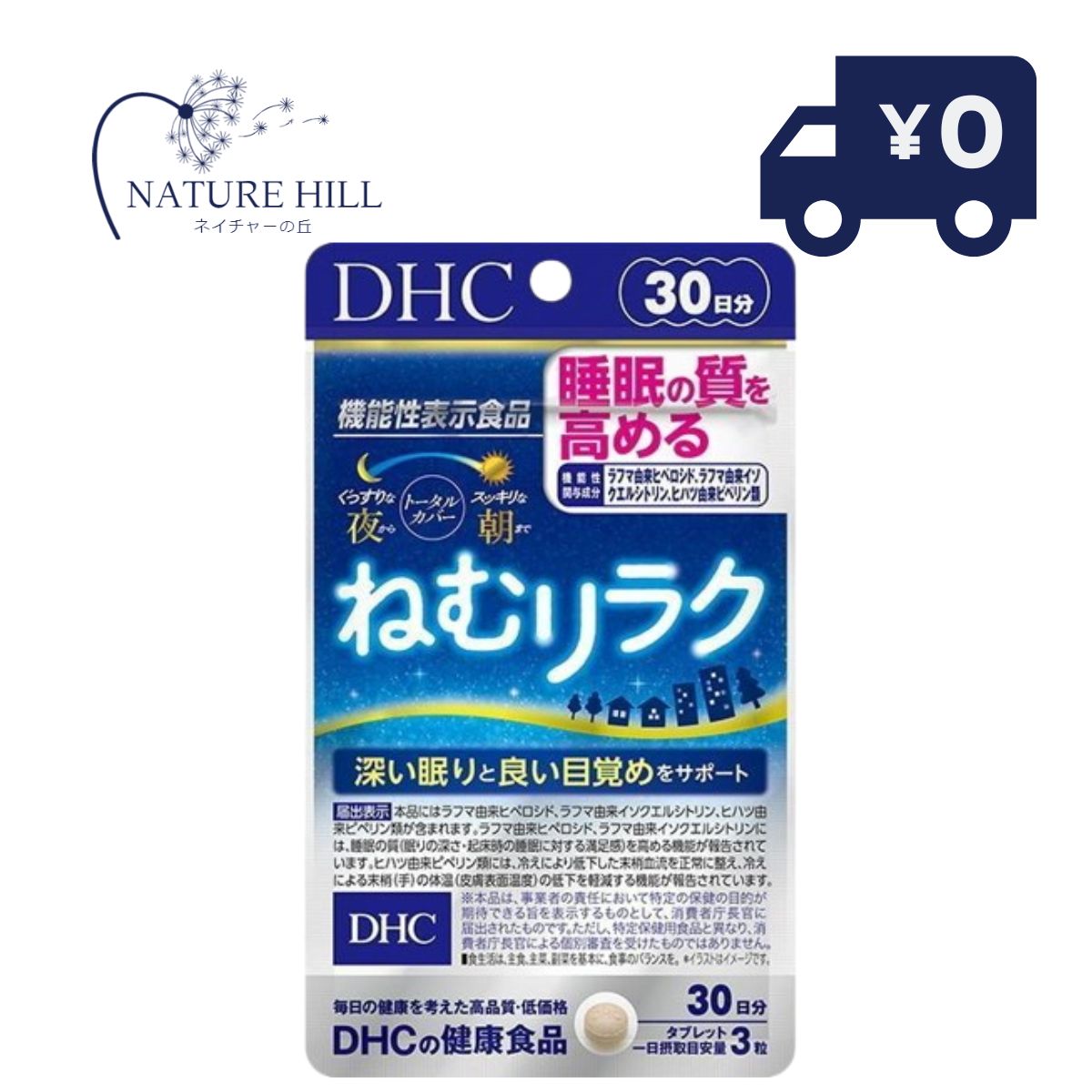 DHC ねむリラク 30日分 サプリメント 寝る 寝たい 休息 ぐっすり 眠り リラックス ゆったり 深い眠り 寝覚め 目ざめ 朝 夜 昼夜逆転 不規則 生活習慣 夜更かし 起きられない オルニチン