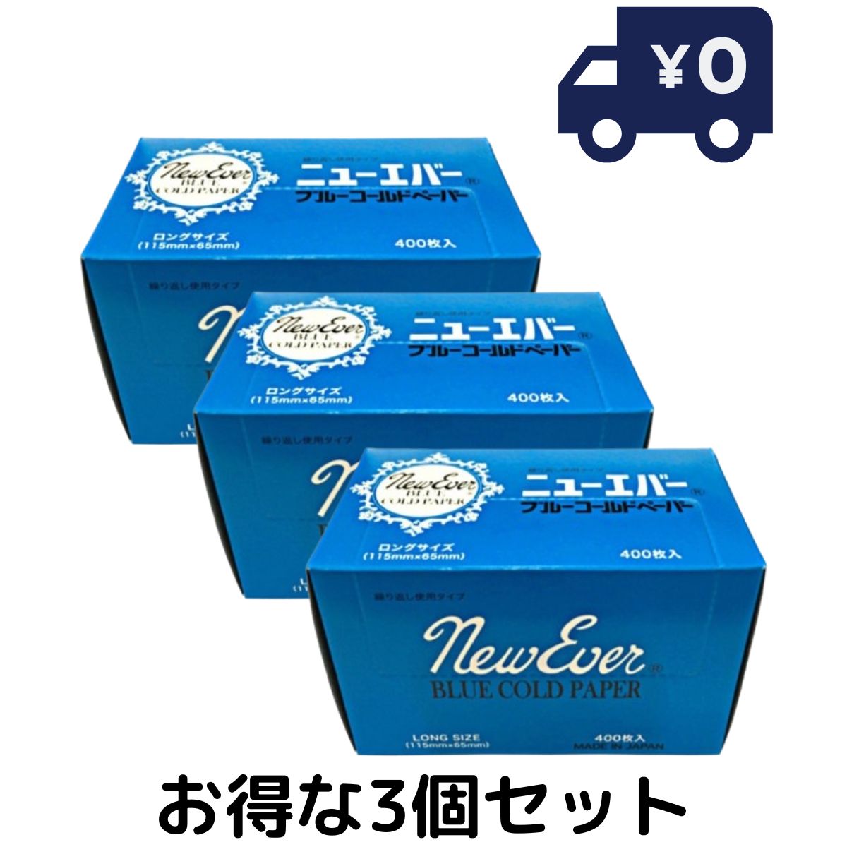 ニューエバー ロングペーパー　L（青箱） 400枚入　3個セット 再使用タイプ