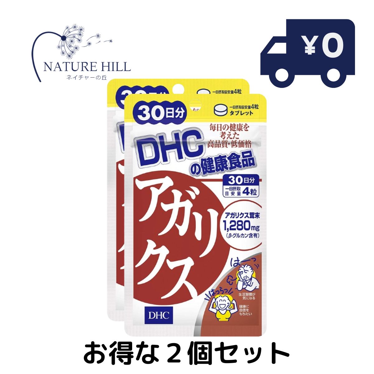 名称 サプリメント 内容量 30日分（120粒）×2パック 原材料 アガリクス茸末（国内製造）、酵母抽出物、乳糖、澱粉/セルロース、ステアリン酸Ca 使用方法 1日4粒を目安にお召し上がりください。 本品は過剰摂取をさけ、1日の摂取目安量を超えないようにお召し上がりください。 水またはぬるま湯でお召し上がりください。 区分 日本製/健康食品 メーカー DHC 広告文責 株式会社LUXSEED 092-710-7408 ご注意 お子様の手の届かないところで保管してください。 開封後はしっかり開封口を閉め、なるべく早くお召し上がりください。 お身体に異常を感じた場合は、飲用を中止してください。 原材料をご確認の上、食品アレルギーのある方はお召し上がりにならないでください。 薬を服用中あるいは通院中の方、妊娠中の方は、お医者様にご相談の上、お召し上がりください。 食生活は、主食、主菜、副菜を基本に、食事のバランスを。 ※本品は天然素材を使用しているため、色調に若干差が生じる場合があります。これは色の調整をしていないためであり、成分含有量や品質に問題ありません。 配送について 代金引換はご利用いただけませんのでご了承くださいませ。 通常ご入金確認が取れてから3日〜1週間でお届けいたしますが、物流の状況により2週間ほどお時間をいただくこともございます また、この商品は通常メーカーの在庫商品となっておりますので、メーカ在庫切れの場合がございます。その場合はキャンセルさせていただくこともございますのでご了承くださいませ。