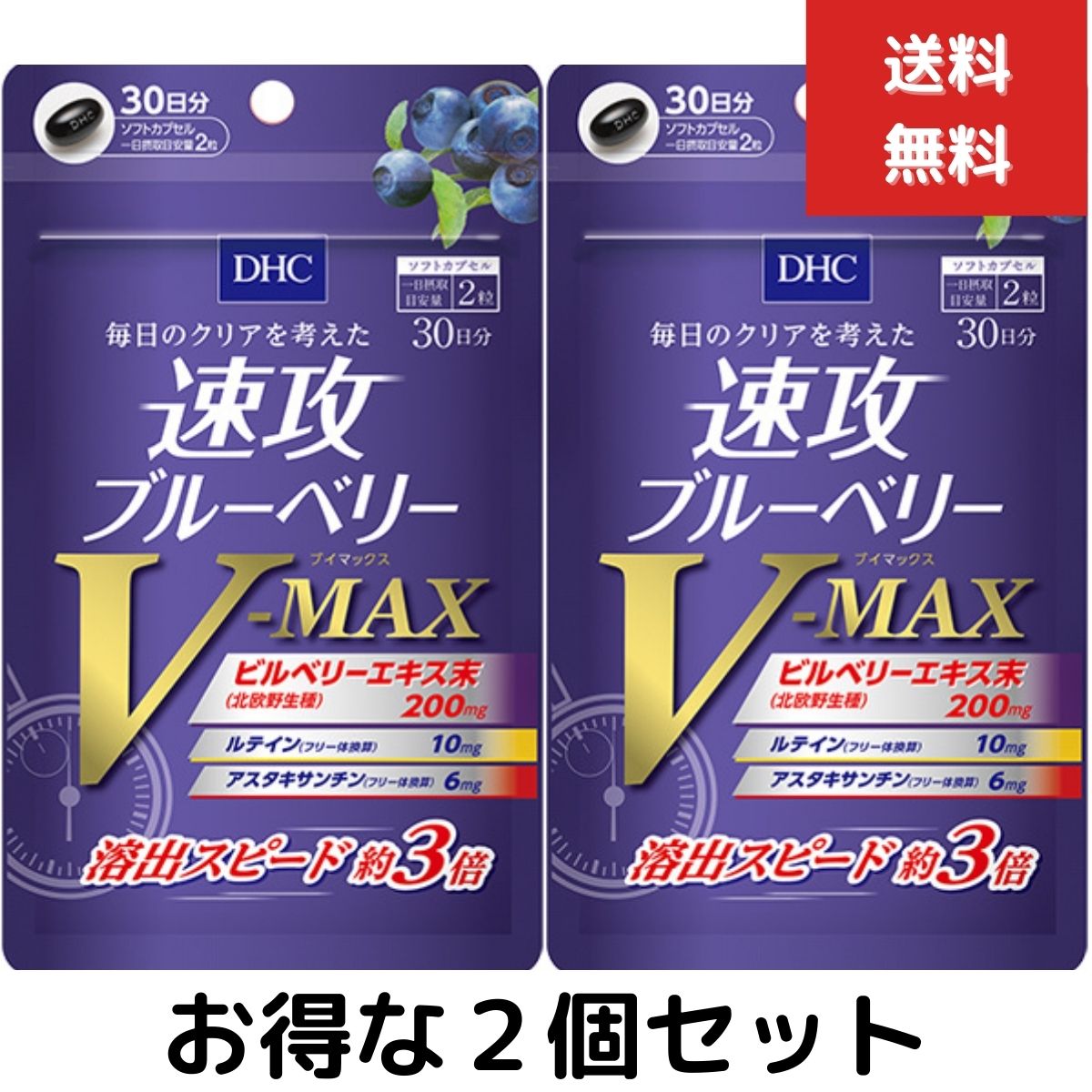 2個セット DHC 速攻ブルーベリー V-MAX 30日分 60粒 ブイマックス サプリ　サプリメント　眼精疲労