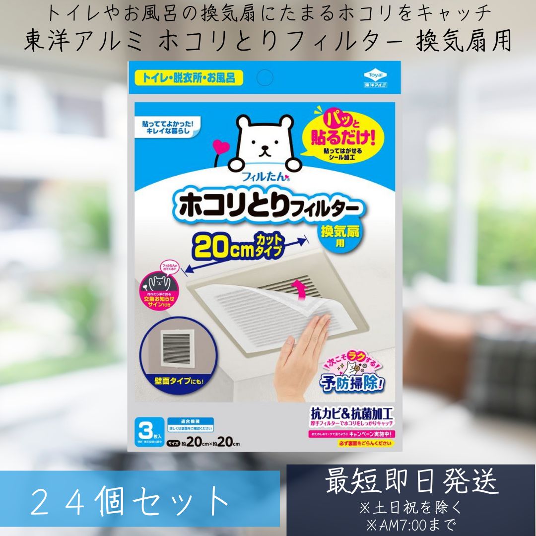 東洋アルミ フィルたん パッと貼るだけ ホコリとりフィルター 換気扇用 20cm 3枚入 ×24個セット 貼るだけ お風呂 トイレ 脱衣所 換気扇 フィルター ...