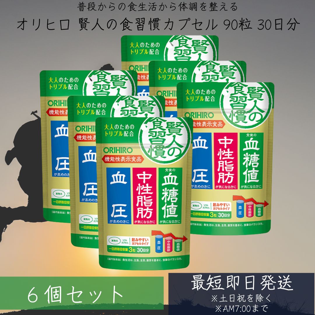【リニューアル品】賢人の食習慣　粒タイプ 60粒 30日分 ×6個セット 機能性表示食品 orihiro サプリ サプリメント 血糖値 中性脂肪 血圧 【賢人の食習慣カプセル】