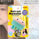 ヘアカットモンスター かんたんヘアカットブラシ カットブラシ 毛量 減らす 梳く すきブラシ かわいい ブラッシング スライド 自然 ボリュームダウン すべり止...