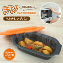 【マルチレンジパン】 電子レンジ調理器 グリルパン グリル レンジ調理 レンジ 40品目のレシピ本付き 電子レンジ用調理器 焼き魚 お肉 煮物 炊飯 餃子 焼き...