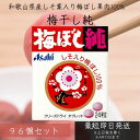 アサヒグループ食品 梅ぼし純 24粒 96個セット タブレット しそ葉入り 梅ぼし 果肉100% アサヒ Asahi 和歌山産しそ入り